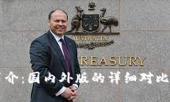 TPWallet简介：国内外版的详细对比与使
