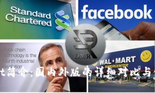 TPWallet简介:国内外版的详细对比与使用指南