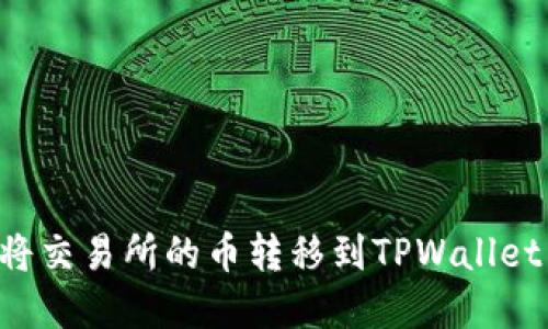 如何轻松将交易所的币转移到TPWallet:完整指南