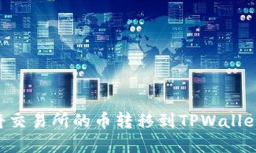 如何轻松将交易所的币转移到TPWallet:完整指南