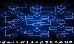 迈阿密Web3：探索未来数字经济的创新