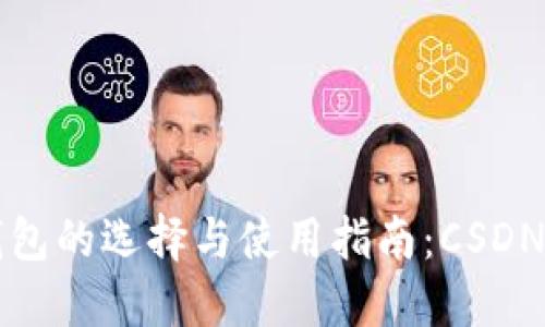 比特币钱包的选择与使用指南：CSDN资源推荐