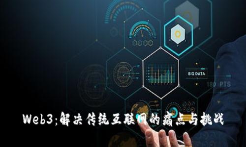 Web3：解决传统互联网的痛点与挑战