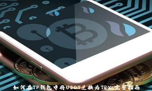 
如何在TP钱包中将USDT兑换为TRX：完整指南