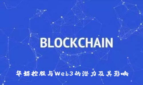 华媒控股与Web3的潜力及其影响