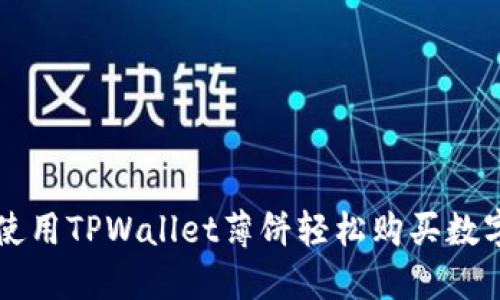 如何使用TPWallet薄饼轻松购买数字货币