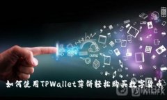 如何使用TPWallet薄饼轻松购买数字货币