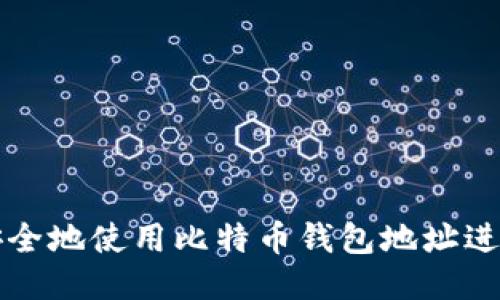 如何安全地使用比特币钱包地址进行登录
