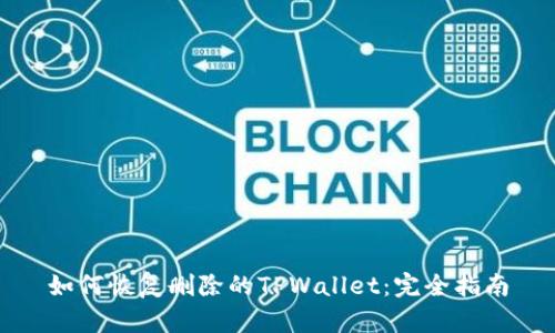 如何恢复删除的TPWallet：完全指南