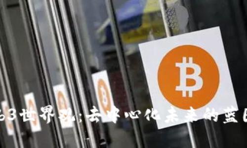 探索Web3世界观：去中心化未来的蓝图与挑战