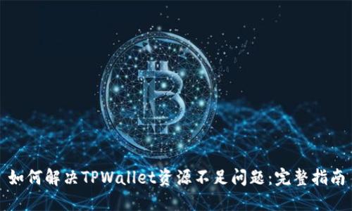 如何解决TPWallet资源不足问题：完整指南