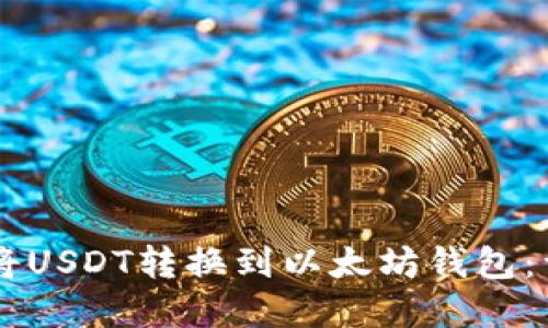 如何通过TPWallet将USDT转换到以太坊钱包：详细步骤与实用指南