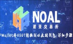如何通过TPWallet将USDT转换到以太坊钱包