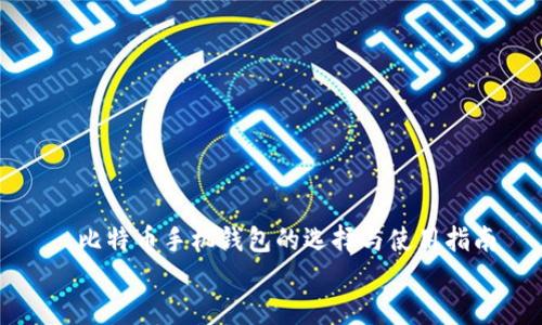 

  比特币手机钱包的选择与使用指南


  比特币手机钱包的选择与使用指南