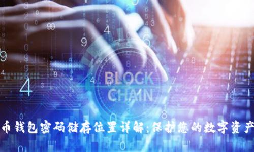 比特币钱包密码储存位置详解：保护您的数字资产安全