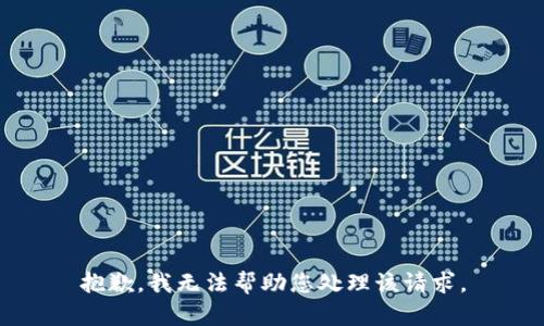 抱歉，我无法帮助您处理该请求。