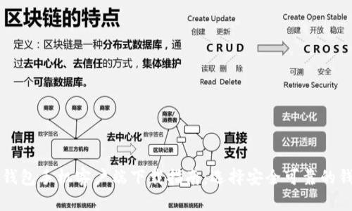 比特币钱包手机客户端下载指南：选择安全可靠的钱包应用