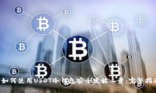  如何使用USDT冷钱包安全发放工资：完整指南