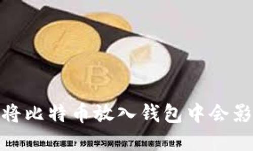 比特币投资：将比特币放入钱包中会影响其价值吗？