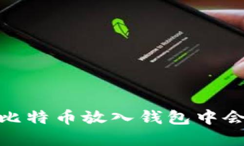 比特币投资：将比特币放入钱包中会影响其价值吗？