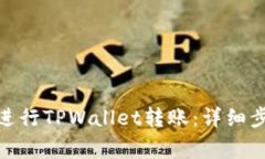 : 如何在币安进行TPWallet转账：详细步