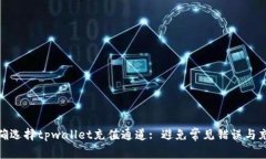 如何正确选择tpwallet充值通道: 避免常