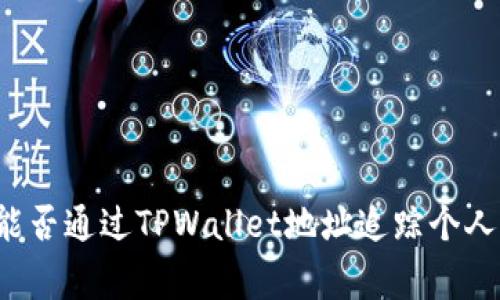 警察能否通过TPWallet地址追踪个人身份？
