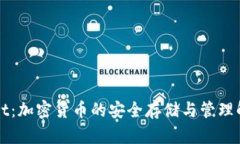 TPWallet：加密货币的安全存储与管理解