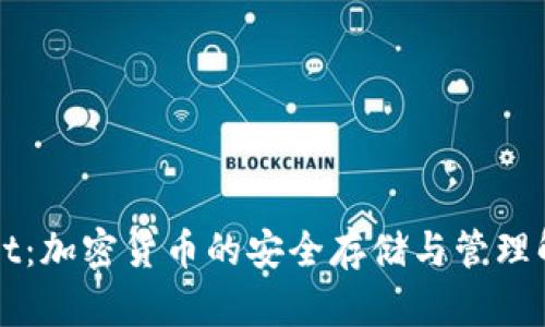 TPWallet：加密货币的安全存储与管理解决方案