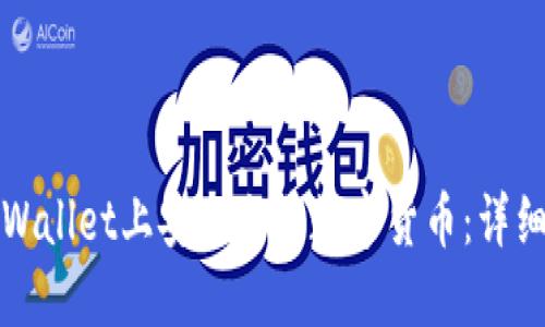 如何在TPWallet上安全出售数字货币：详细视频教程