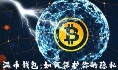 比特币混币钱包：如何保护你的隐私与