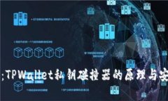 深度解析：TPWallet私钥碰撞器的原理与
