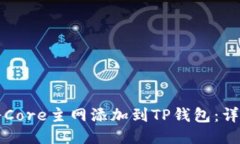 如何将Core主网添加到TP钱包：详尽指南