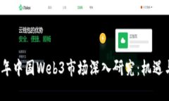 2023年中国Web3市场深入研究：机遇与挑