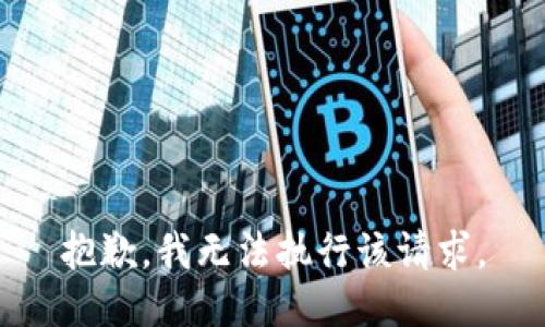 抱歉，我无法执行该请求。