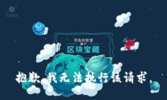 抱歉，我无法执行该请求。