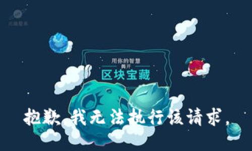 抱歉，我无法执行该请求。