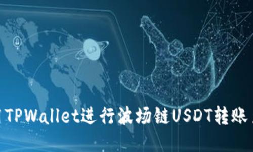 如何使用TPWallet进行波场链USDT转账至币安链