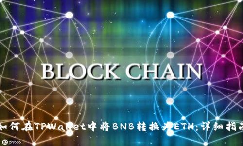 如何在TPWallet中将BNB转换为ETH：详细指南