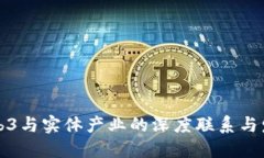 未来Web3与实体产业的深度联系与发展