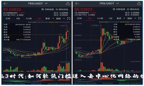 Web3时代：如何较低门槛进入去中心化网络的世界
