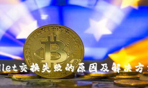 TPWallet交换失败的原因及解决方法解析