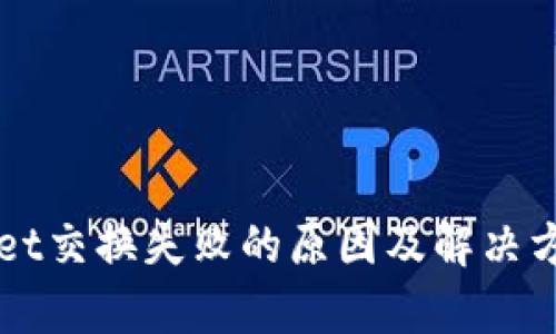 TPWallet交换失败的原因及解决方法解析