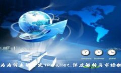 华为为何未能开发TPWallet：深度解析与