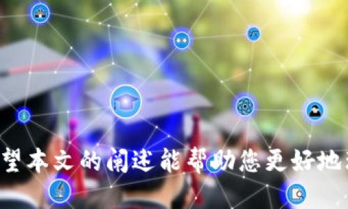   TPWallet批量生成软件推荐及使用指南 / 
 guanjianci TPWallet, 批量生成, 软件推荐, 加密货币 /guanjianci 

引言
在当今的数字货币时代，加密货币钱包的需求日益增加，尤其是TPWallet作为一种流行的区块链钱包，受到越来越多用户的青睐。为了方便用户管理和操作，许多软件应运而生，通过批量生成TPWallet地址，来提高效率。本文将介绍一些优秀的TPWallet批量生成软件，并提供使用指南，同时回答一些与此主题相关的问题，以帮助您更好地理解TPWallet和批量生成的必要性。

TPWallet简介
TPWallet是一款支持多种加密货币的钱包，用户可以在一个平台上管理不同的数字资产。它不仅具备高安全性，还支持ChainLink、以太坊等主流区块链的转账和交易。在使用TPWallet时，尤其是对于大型投资者或交易者，批量生成地址能够显著提高管理效率。

TPWallet批量生成软件推荐
在选择TPWallet批量生成软件时，我们需要注意其安全性、操作简单性和生成地址的速度。以下是几款推荐的软件：
strong1. WalletGenerator.net/strong
这是一个在线钱包生成器，支持多种币种，包括TPWallet。用户可以批量生成地址，并且生成地址后可以通过该网站进行简单的管理。需要注意的是，使用在线生成器时，务必确保网络环境的安全，避免信息泄露。

strong2. Coinomi Wallet/strong
Coinomi是一款支持多种货币的钱包，用户可以通过其批量生成地址。它的界面友好，适合新手使用。Coinomi还支持设置多个别名，便于用户管理。

strong3. Ledger Live/strong
Ledger Live主要是配合Ledger硬件钱包使用，支持批量生成加密货币地址。其安全等级高，适合对安全性要求较高的用户。

strong4. Electrum Wallet/strong
Electrum是一款非常流行的比特币钱包，其功能强大，可以支持批量生成比特币地址。尽管Electrum主要针对比特币，但也有插件可兼容其他加密货币。

使用TPWallet批量生成软件的步骤
在使用任何批量生成软件之前，您需要确保软件来源可靠并具备一定的使用经验。以下是一系列通用的步骤，帮助用户顺利生成TPWallet地址：

strong步骤1：选择合适的软件/strong
根据自己的实际需求，选择推荐的软件。在选择时要考虑软件的安全性和用户评价。

strong步骤2：下载和安装/strong
如果选用的是桌面软件，请根据官网指导下载并安装。对于在线生成器，请确保使用的网络安全，最好使用VPN。

strong步骤3：配置生成参数/strong
打开软件后，设置批量生成的参数，例如生成地址的数量、是否需要导出私钥等。这些设置将影响生成效率和安全性。

strong步骤4：生成地址/strong
点击生成按钮，软件将开始批量生成TPWallet地址。此过程可能根据数量不同而有所延迟。

strong步骤5：地址管理/strong
生成完成后，您可以选择导出地址到本地文件，或直接在软件中进行管理。务必保证生成的地址和私钥的安全，建议不要将其上传到任何云端。

常见问题解答

1. 为什么需要批量生成TPWallet地址？
批量生成TPWallet地址的需求主要来源于以下几个方面：
strong安全性：/strong对于那些频繁交易或管理大量加密货币的人士，批量生成地址可以有效降低单一地址被攻击或盗取的风险。借助多个地址进行资产分散化，可以提高安全性。

strong高效性：/strong通过批量生成，用户可以在短时间内获得多个钱包地址，极大提高工作效率，避免逐一生成带来的繁琐。同时，对于机构投资者来说，这一过程更加便利。

strong便捷管理：/strong批量生成后，用户可以通过软件集中管理这些地址，方便进行资产的增减及统计，尤其是在进行 ICO 投资时，批量地址更能提升效率。

2. 在使用批量生成软件时有哪些安全注意事项？
在使用TPWallet批量生成软件时，确保安全是至关重要的。以下是一些安全注意事项：
strong选择可信平台：/strong确保使用的软件是从正规渠道下载，避免使用不知名、评价不好的软件，可能存在安全隐患。

strong不在公用网络下生成：/strong使用公用网络生成地址可能面临风险，建议使用信任的私人网络，或使用VPN保护数据传输安全。

strong妥善保管私钥：/strong在生成地址时，私钥是访问您的钱包的重要凭证。请务必将私钥妥善保管，建议采用离线方式保存。

strong定期更新软件：/strong保持所使用软件的最新版本可修复已知漏洞，提升整体安全性。

3. 如何管理批量生成的TPWallet地址？
管理批量生成的TPWallet地址同样重要，以下是一些管理建议：
strong分类管理：/strong根据用途对批量生成的地址进行分类，可根据项目、资金来源或投资计划进行整理，方便后续查看和使用。

strong定期备份：/strong建议定期备份所有地址及其私钥，确保在设备损坏或丢失的情况下，可以及时恢复访问。

strong监控资产：/strong通过钱包软件或区块链浏览器定期查看各地址的资产变化，了解资金流向，便于后续投资决策。

4. 批量生成的地址能否用于其他的加密货币钱包？
批量生成的地址通常与特定的加密货币类型相对应，TPWallet的地址格式可能与比特币、以太坊等其他钱包的格式不同。因此，能否在其他钱包中使用批量生成的地址，主要取决于以下几点：
strong地址类型：/strong不同行业的加密货币在地址格式上有所不同。例如，比特币地址与以太坊地址之间是不兼容的，因此不能通用。

strong软件支持：/strong某些钱包可能支持多种币种的地址生成，但可能不支持TPWallet特定格式的地址。在使用地址前需确认其适用性。

strong风险控制：/strong即使某一地址可以在多个钱包使用，但也需考虑到风险。一旦某个地址被用于多个不同类型钱包，若出现安全隐患，可能导致资产全部丢失。

结语
随着加密货币的迅猛发展，TPWallet作为一种多用途的钱包，越来越受到用户关注。通过批量生成地址，用户可以更加高效地管理数字资产，但同时也需要重视安全问题。希望本文的阐述能帮助您更好地理解TPWallet及其相关的批量生成软件，并在使用中获得更多效率与便捷。