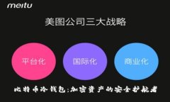 比特币冷钱包：加密资产的安全护航者