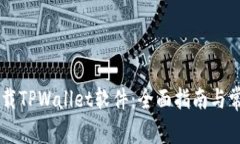 手机如何下载TPWallet软件：全面指南与