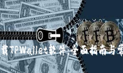 手机如何下载TPWallet软件：全面指南与常见问题解答