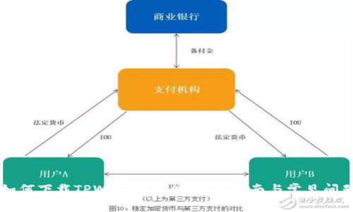 手机如何下载TPWallet软件：全面指南与常见问题解答