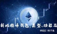 全面解析比特币钱包：类型、功能及安